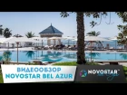 Видеообзор Novostar Premium Bel Azur. Тунис, Хаммамет. Отель в Тунисе. Сеть отелей Новостар Хотелс