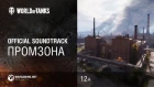 Промзона - официальный саундтрек World of Tanks