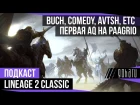 Lineage 2 Classic - Первая AQ на Paagrio, подкаст с Buch, Comedy, Avtsh etc