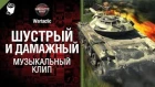 Шустрый и дамажный Т49 - музыкальный клип от Студия ГРЕК  и TTcuXoJlor [World of Tanks]