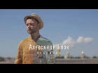 Илья Носков - Александр Блок