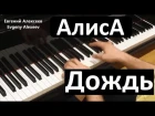 Алиса - "Дождь" / Евгений Алексеев, фортепиано