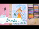 Как нарисовать девочку Флору - урок рисования для детей от 4 лет, пастель,  рисуем дома поэтапно