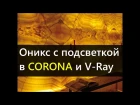 Оникс с подсветкой в CORONA RENDERER и V-Ray