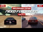 Эволюция серии игр Need For Speed #2 (1994 - 2017)