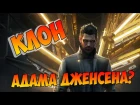 Адам Дженсен — клон. Разбор сюжета Deus Ex: Mankind Divided