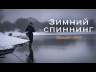 Зимний спиннинг. Ловля окуня и судака на Москва реке. Рыболовный отцеп.