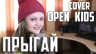 ПРЫГАЙ  |  Ксения Левчик  | cover OPEN KIDS ft. DETKI
