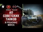 Ап советских танков и ребаланс Мауса - Танконовости №122 - Будь готов [World of Tanks]