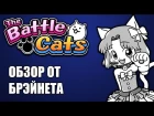 The Battle Cats POP! ( 3ds ) - Обзор от Брэйнета