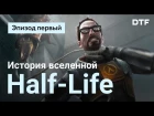 DTF: История и геймдизайн вселенной Half-Life. Эпизод первый
