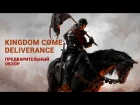Предварительный обзор Kingdom Come: Deliverance — ролевой хардкор, реализм, счастье