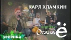 Отава Ё и Карл Хламкин - Ласточка (Зелёнка)