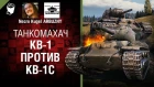 КВ-1 против КВ-1С - Танкомахач №85 - от ARBUZNY и Necro Kugel [World of Tanks]
