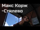 Макс Корж – Стилево кавер and клип на укулеле