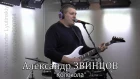 Александр ЗВИНЦОВ - "Колокола"
