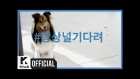 MV | Primary (프라이머리) - Pick up (Feat. SANDEUL (B1A4)