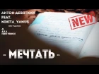 Антон Девяткин, nikita_yanus - Мечтать (при уч. JL a.k.a FirstPrince)