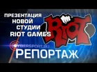Презентация и репортаж с новой студии Riot Games по League of Legends
