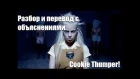 [ИК] РАЗБОР ПЕРЕВОД И ОБЪЯСНЕНИЯ - Die Antwoord - Cookie Thumper