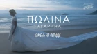 Полина Гагарина - Камень на сердце (Lyric Video)