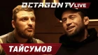 Майрбек Тайсумов - о бое с Фергюсоном, выступлении в Питере и драках на улице / Octagon TV Live