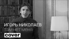 Леонид Овруцкий - Там нет меня (Игорь Николаев Cover)