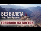 БЕЗ БИЛЕТА feat. Таня Кушнер - Головою на Восток (Премьера клипа 2018)
