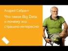 001. Малый ШАД - Что такое Big Data и почему это страшно интересно - Андрей Себрант