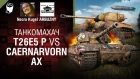 T26E5 P vs Caernarvorn AX - Танкомахач №91 - от ARBUZNY и Necro Kugel [World of Tanks]