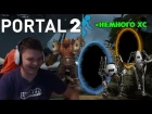 SilverName: Врываюсь в Portal 2 - затуп гарантирован. Неделя без рейджа. Ныть можно