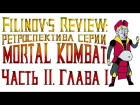 Filinov's Review - Ретроспектива серии Mortal Kombat. Часть 2. Глава 1.