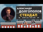 Александр Долгополов - Стендап для Paramount Comedy