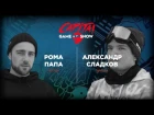 CAPITA Game Of Snow: Александр Сладков vs Рома Папа.
