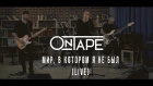 OnTape - Мир в котором я не был (Live)