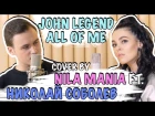 НИКОЛАЙ СОБОЛЕВ FT. NILA MANIA - ALL OF ME - JOHN LEGEND COVER