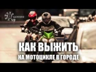 Инструкция по выживанию для мотоциклиста - В шлеме (Разбор полётов №6)