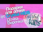 Подарки для дочки от Crystal KIDS // Дочка Верочка