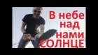 Банда Gizmo - В небе над нами Солнце (Official music video)
