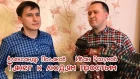Иван Разумов и Александр Поляков - Тянет к людям простым
