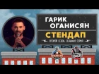 Гарик Оганисян - Стендап для Paramount Comedy