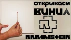 Открываем винил! Rammstein - RAMMSTEIN (Unboxing LP, 2019)