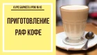 Приготовление раф кофе | Курс бариста урок №10