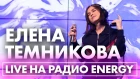 Елена Темникова - Что-то не так, Вдох на Радио ENERGY