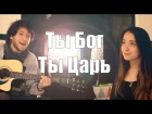 Панков Михаил (Feat. Аля Smile) - Ты Бог, Ты Царь