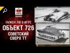 Советский Сверх ТТ - Объект 726 - Нужен ли в игре? - от Homish [World of Tanks]