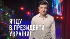 Володимир Зеленський: Я іду в Президенти України! [NR]