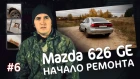 #6 - Mazda 626 GE: Начало ремонта