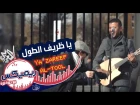 Remix with Hamza Namira | Ya Zareef Al-tool - Palestinian dabke