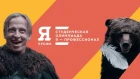 Иван Охлобыстин и медведь ищут самого умного (12+)